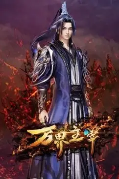 《万界主宰》封面