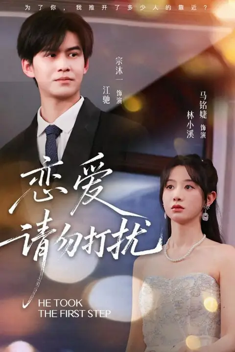 《恋爱请勿打扰》封面