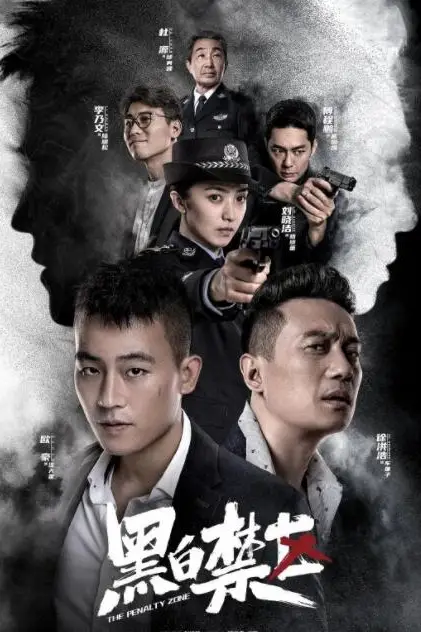 《黑白禁区》封面
