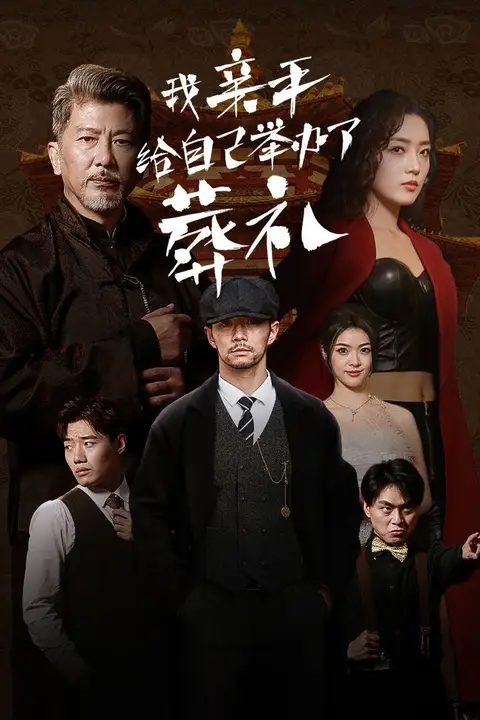 《我亲手给自己举办了葬礼》封面