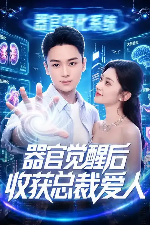 《器官觉醒后收获总裁爱人》封面