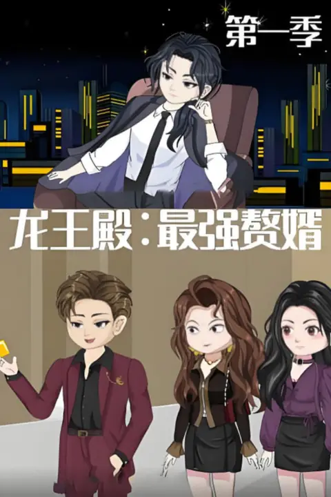 《龙王殿:最强赘婿》封面