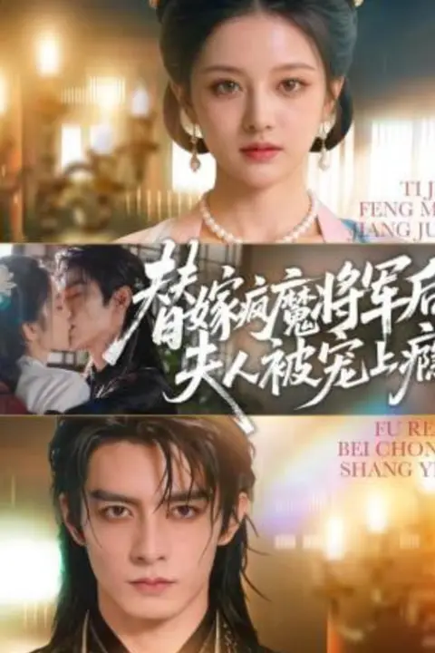 《替嫁疯魔将军后,夫人被宠上瘾》封面