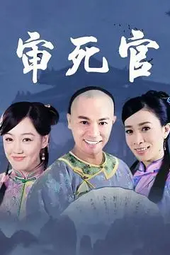 《新审死官》封面