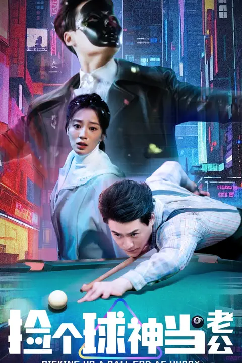 《捡个球神当老公》封面