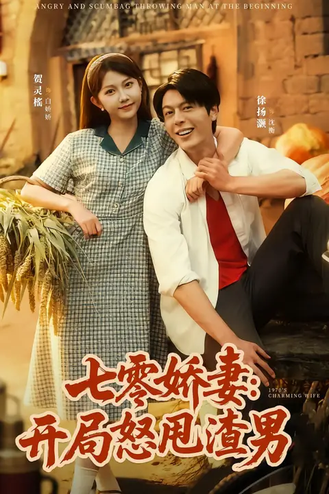《七零娇妻开局怒甩渣男》封面
