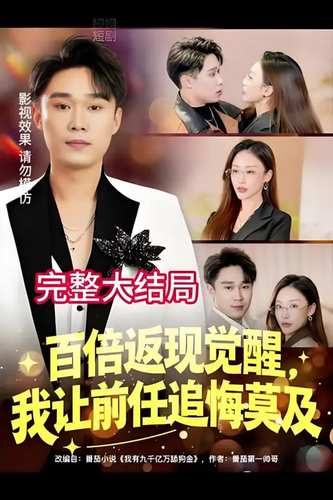 《百倍返现觉醒,我让前任追悔莫及》封面
