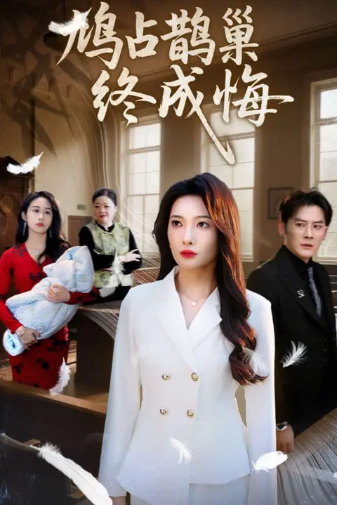 《鸠占鹊巢终成悔》封面
