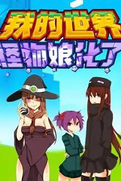 《我的世界：怪物娘化了》封面