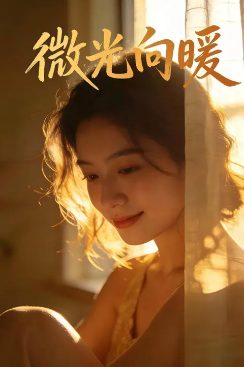 《微光向暖1》封面