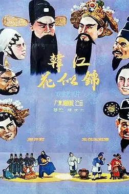 《韩江花似锦》封面