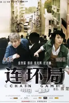 《连环局》封面
