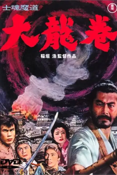 《大龙卷 士魂魔道》封面