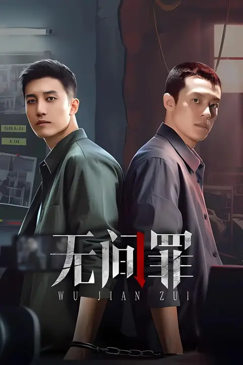 《无间罪》封面