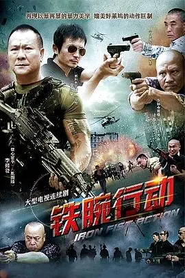 《铁腕行动》封面