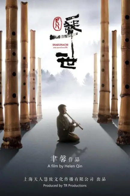 《尺八·一声一世》封面