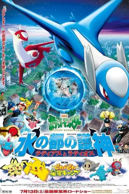 《精灵宝可梦：水都的守护神 拉帝亚斯与拉帝欧斯》封面