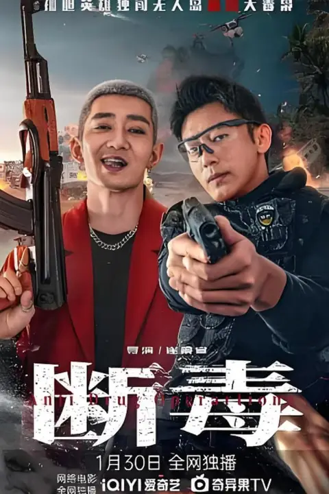 《断毒》封面