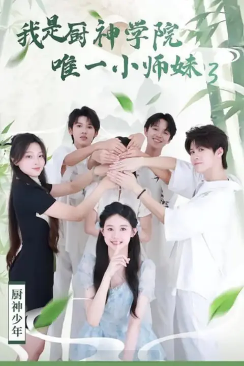 《我是厨神学院唯一小师妹 3》封面