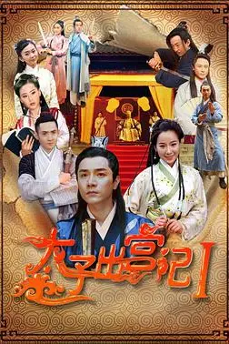《太子出宫记》封面