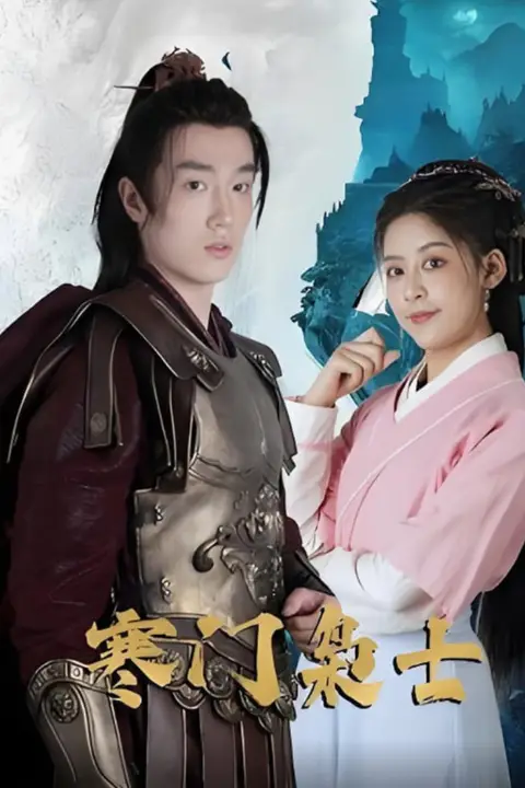 《寒门枭士》封面