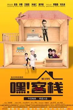 《嘿!客栈》封面