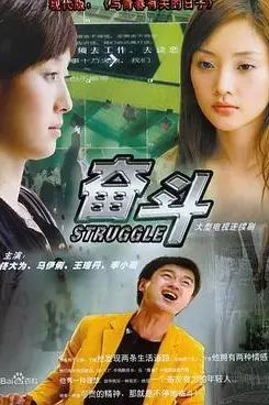 《奋斗》封面