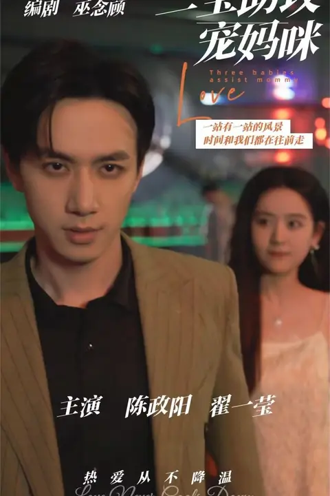 《三宝助攻宠妈咪》封面