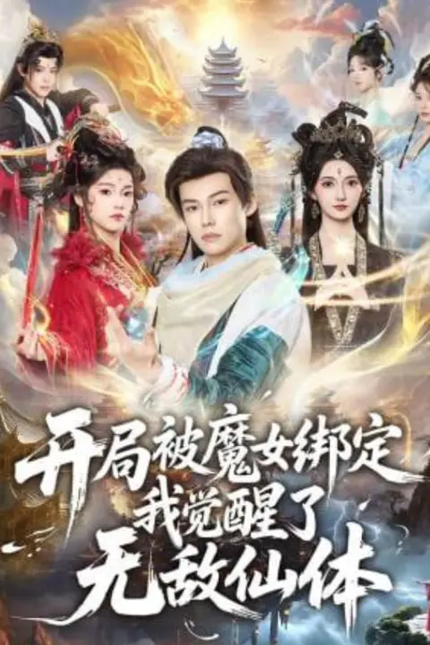 《开局被魔女绑定我觉醒了无敌仙体》封面