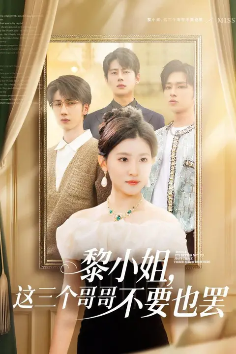 《黎小姐，这三个哥哥不要也罢》封面