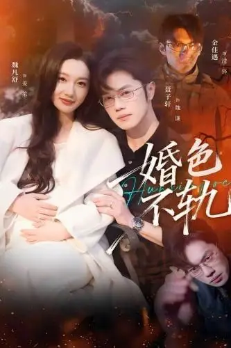 《婚色不轨》封面