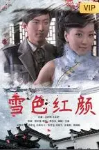 《雪色红颜》封面