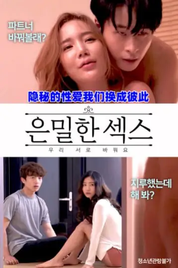 《隐秘的性爱我们换成彼此》封面