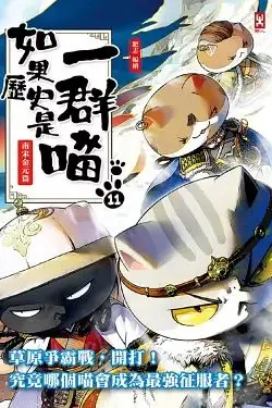 《如果历史是一群喵 第十一季》封面