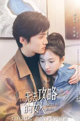 《无法攻略的女人(电影版)》封面