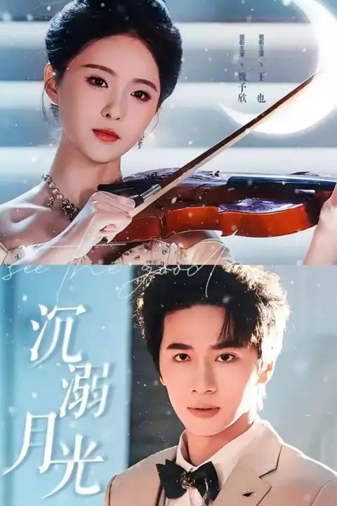 《沉溺月光》封面
