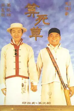 《算死草》封面