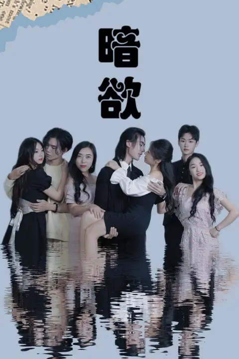 《暗欲》封面