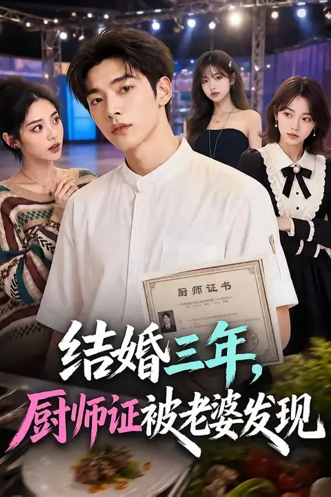 《结婚三年,厨师证被老婆发现》封面