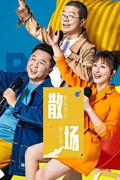 《散场》封面