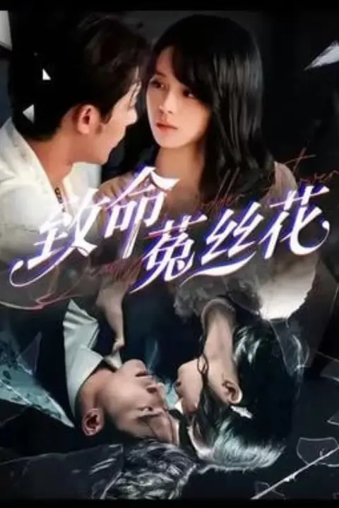 《致命菟丝花》封面