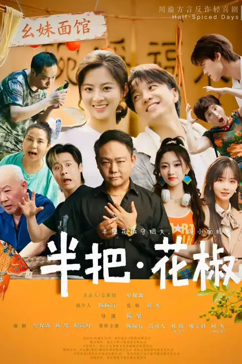 《半把花椒》封面