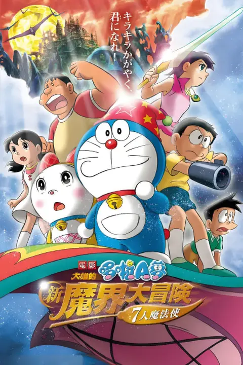 《哆啦A梦：大雄的新魔界大冒险之7个魔法师》封面