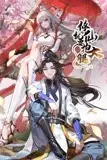 《修仙就要抱大腿》封面