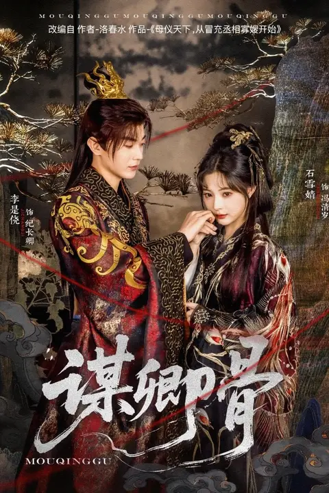 《谋卿骨》封面