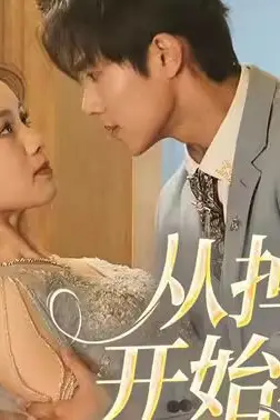 《相爱从掉马开始》封面