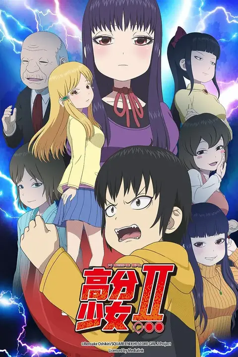 《高分少女 第二季》封面