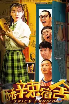 《麻辣宿舍》封面