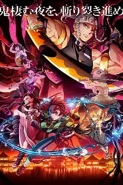 《鬼灭之刃 游郭篇》封面