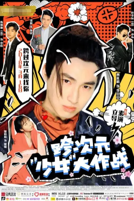 《跨次元少女大作战》封面